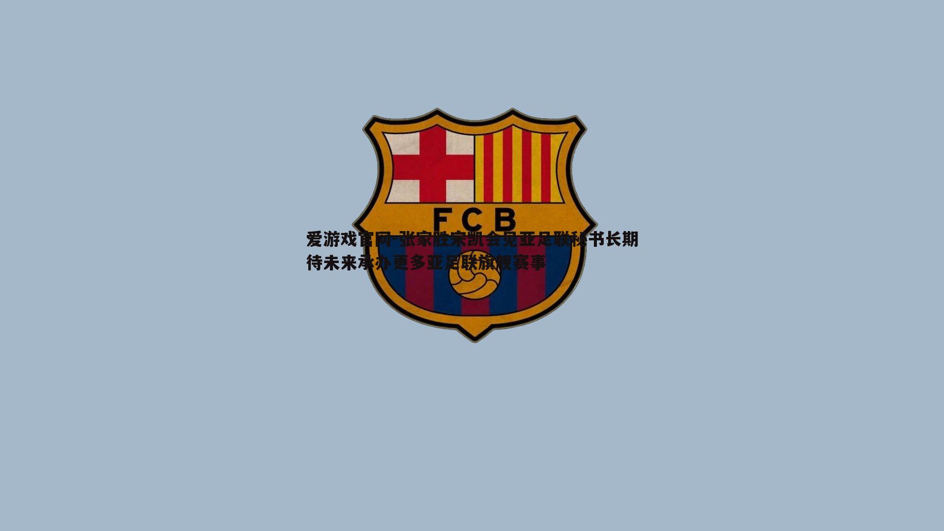 张家胜宋凯会见亚足联秘书长期待未来承办更多亚足联旗舰赛事