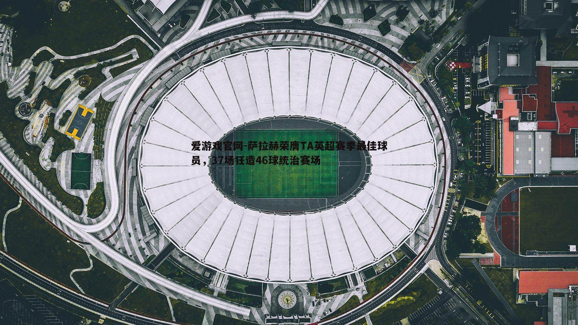 萨拉赫荣膺TA英超赛季最佳球员，37场狂造46球统治赛场