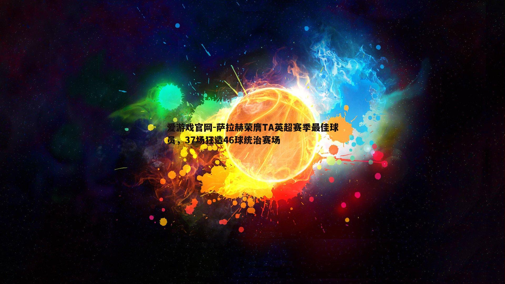 萨拉赫荣膺TA英超赛季最佳球员，37场狂造46球统治赛场