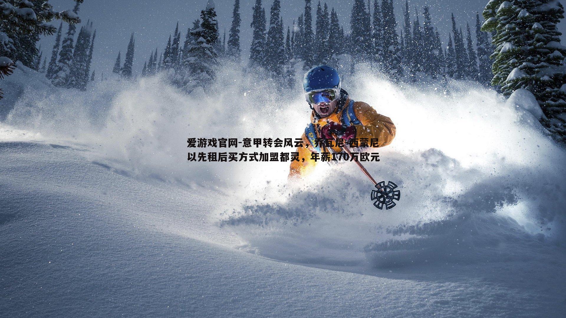 意甲转会风云，乔瓦尼-西蒙尼以先租后买方式加盟都灵，年薪170万欧元