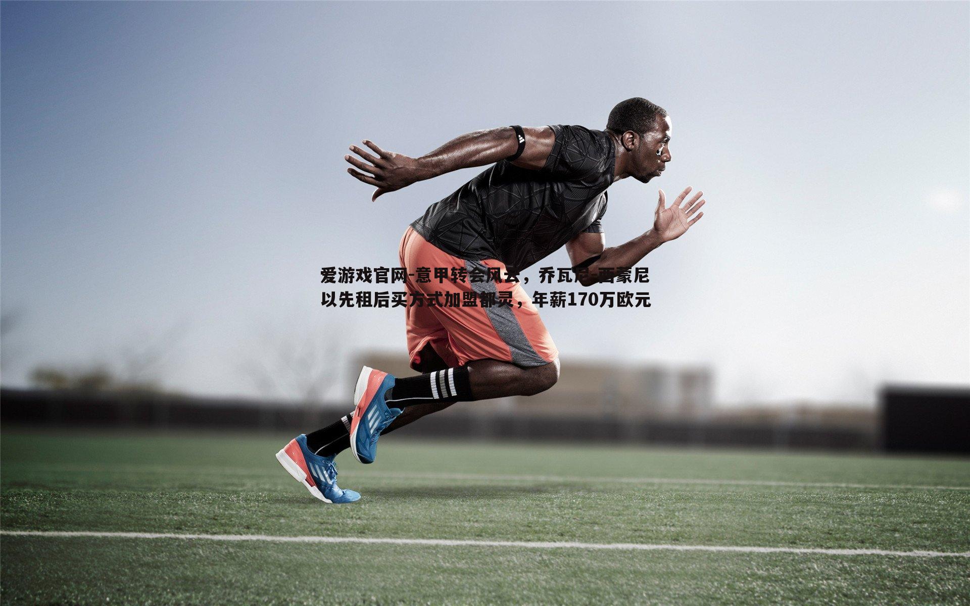意甲转会风云，乔瓦尼-西蒙尼以先租后买方式加盟都灵，年薪170万欧元