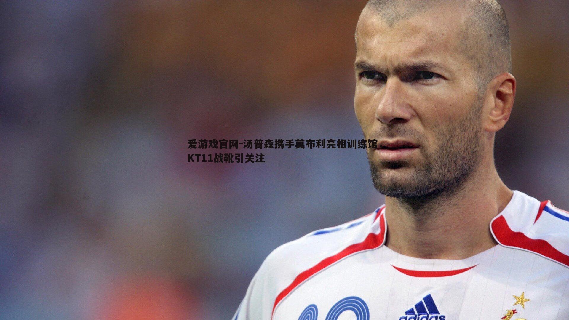 汤普森携手莫布利亮相训练馆，KT11战靴引关注