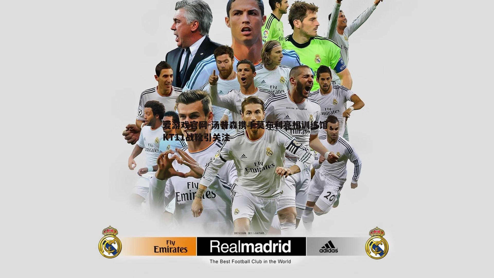 汤普森携手莫布利亮相训练馆，KT11战靴引关注