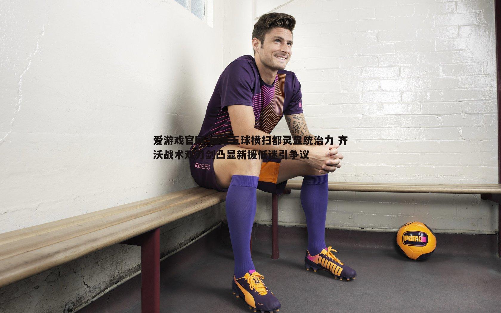 国米五球横扫都灵显统治力 齐沃战术双刃剑凸显新援低迷引争议