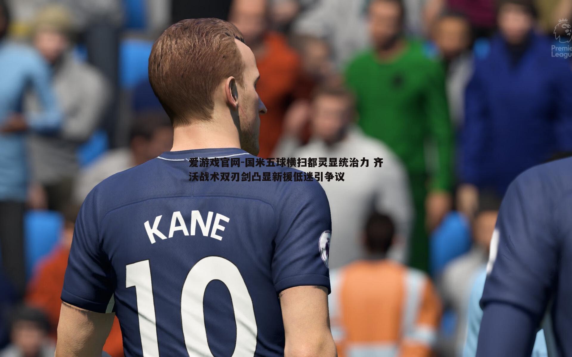 国米五球横扫都灵显统治力 齐沃战术双刃剑凸显新援低迷引争议