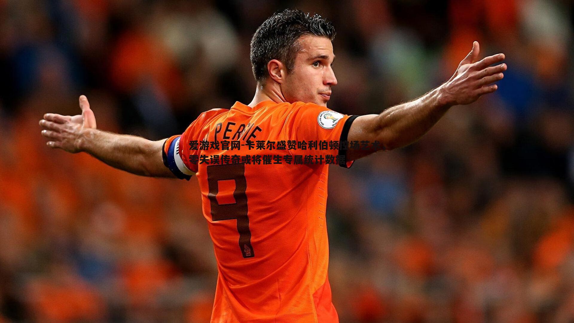 卡莱尔盛赞哈利伯顿控场艺术，零失误传奇或将催生专属统计数据