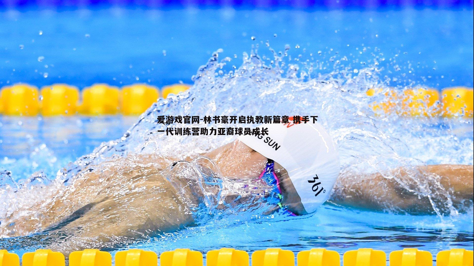 林书豪开启执教新篇章 携手下一代训练营助力亚裔球员成长