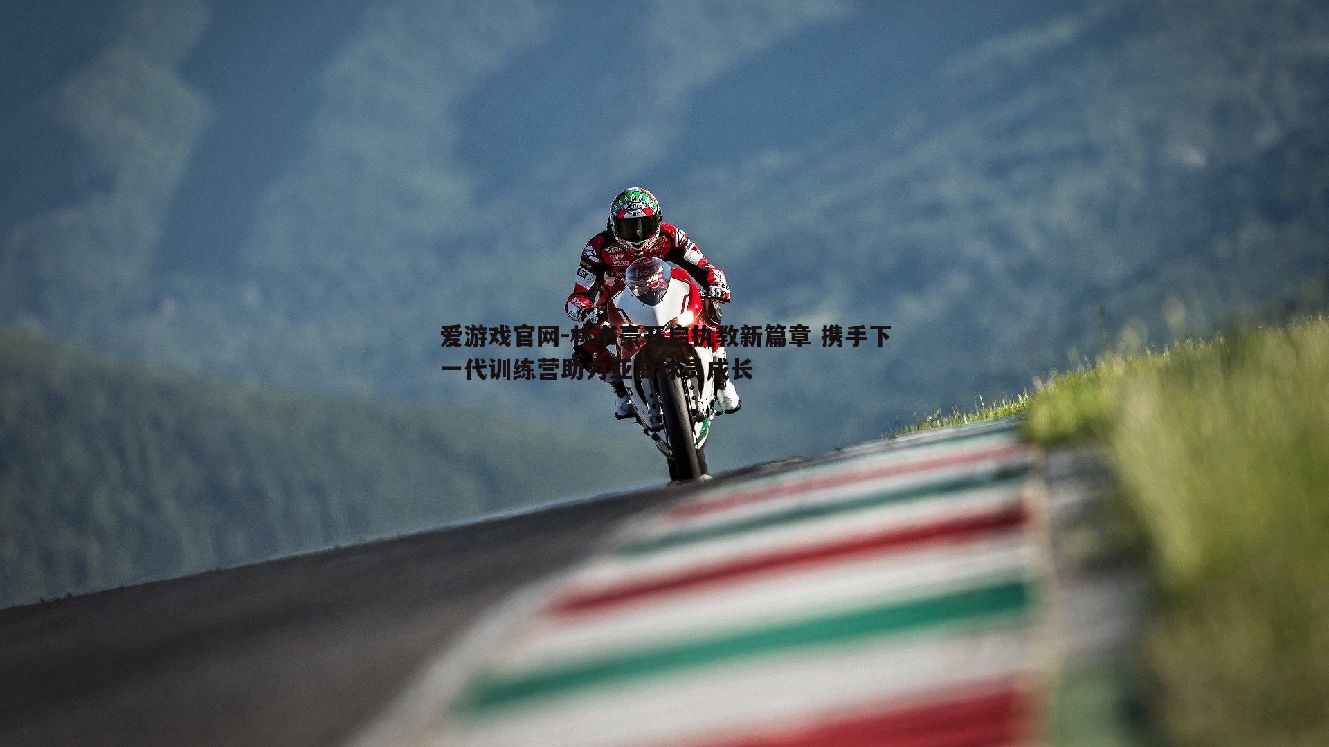 林书豪开启执教新篇章 携手下一代训练营助力亚裔球员成长