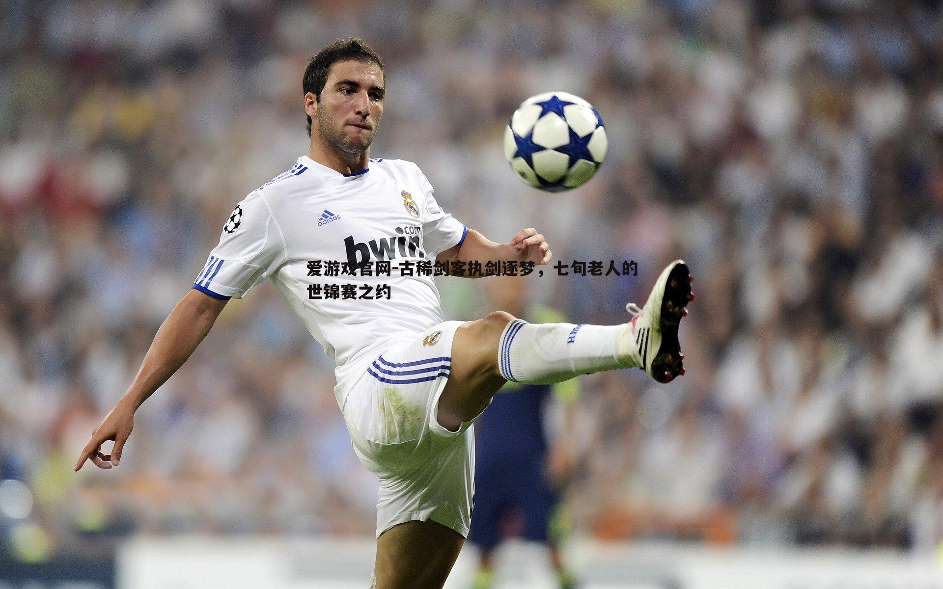 古稀剑客执剑逐梦,七旬老人的世锦赛之约