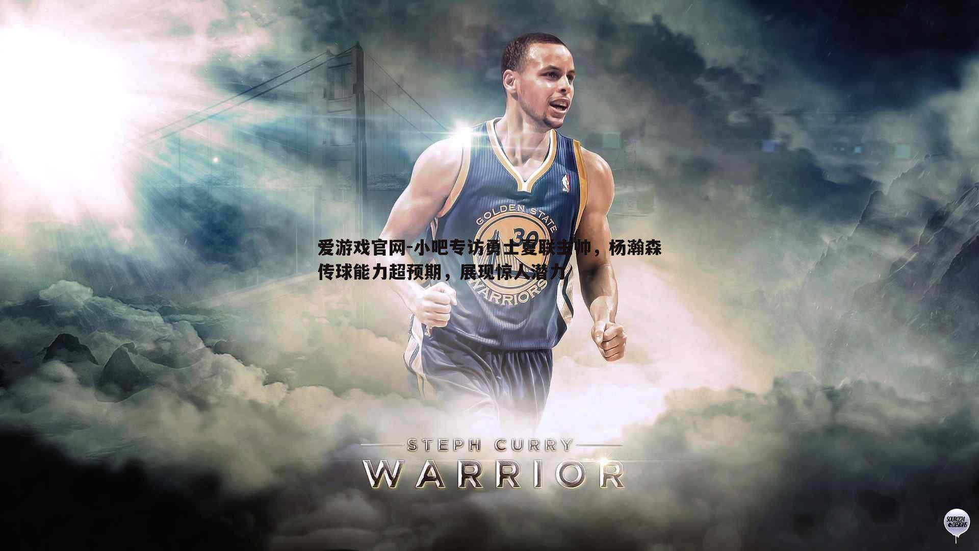 小吧专访勇士夏联主帅,杨瀚森传球能力超预期,展现惊人潜力