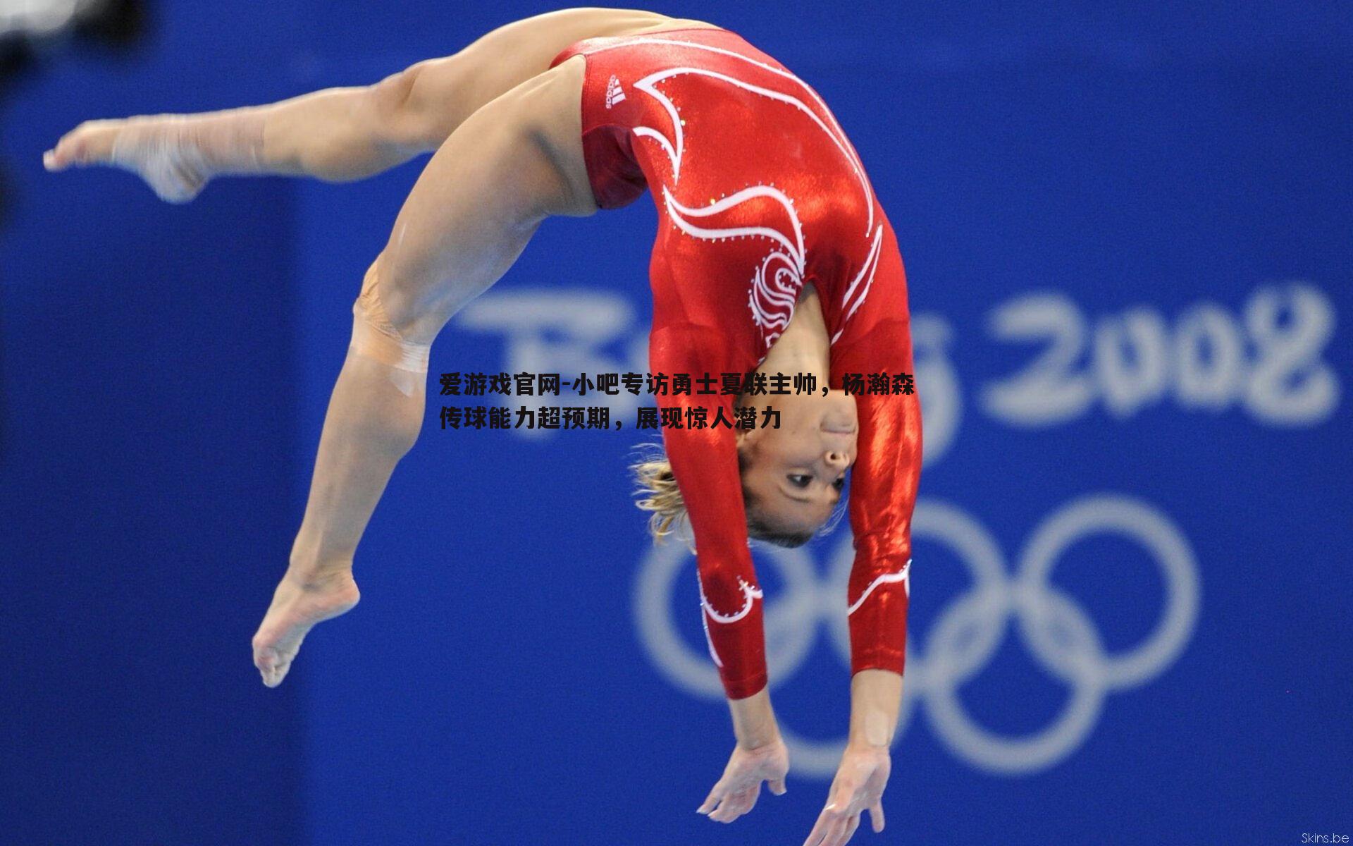 小吧专访勇士夏联主帅,杨瀚森传球能力超预期,展现惊人潜力