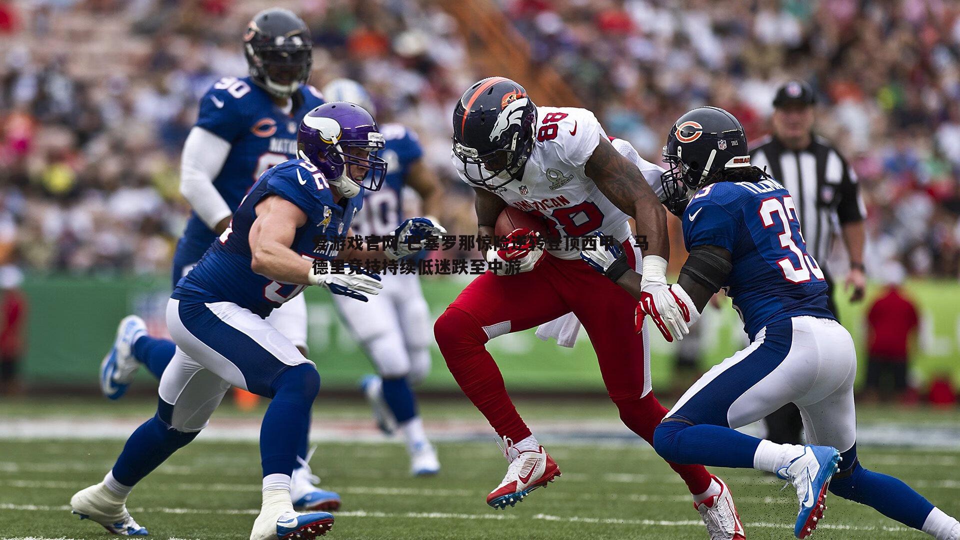 巴塞罗那惊险逆转登顶西甲,马德里竞技持续低迷跌至中游