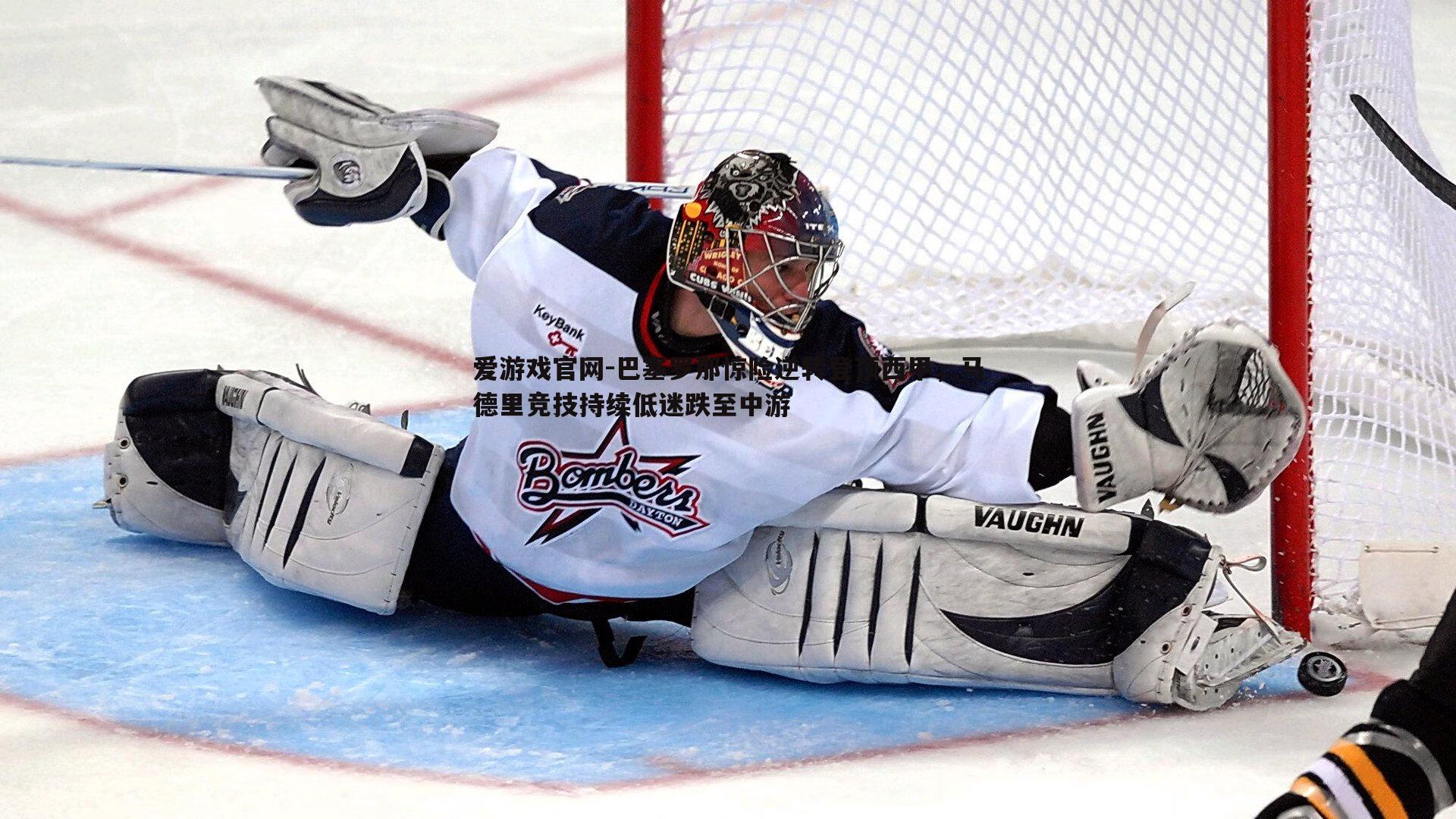 巴塞罗那惊险逆转登顶西甲,马德里竞技持续低迷跌至中游