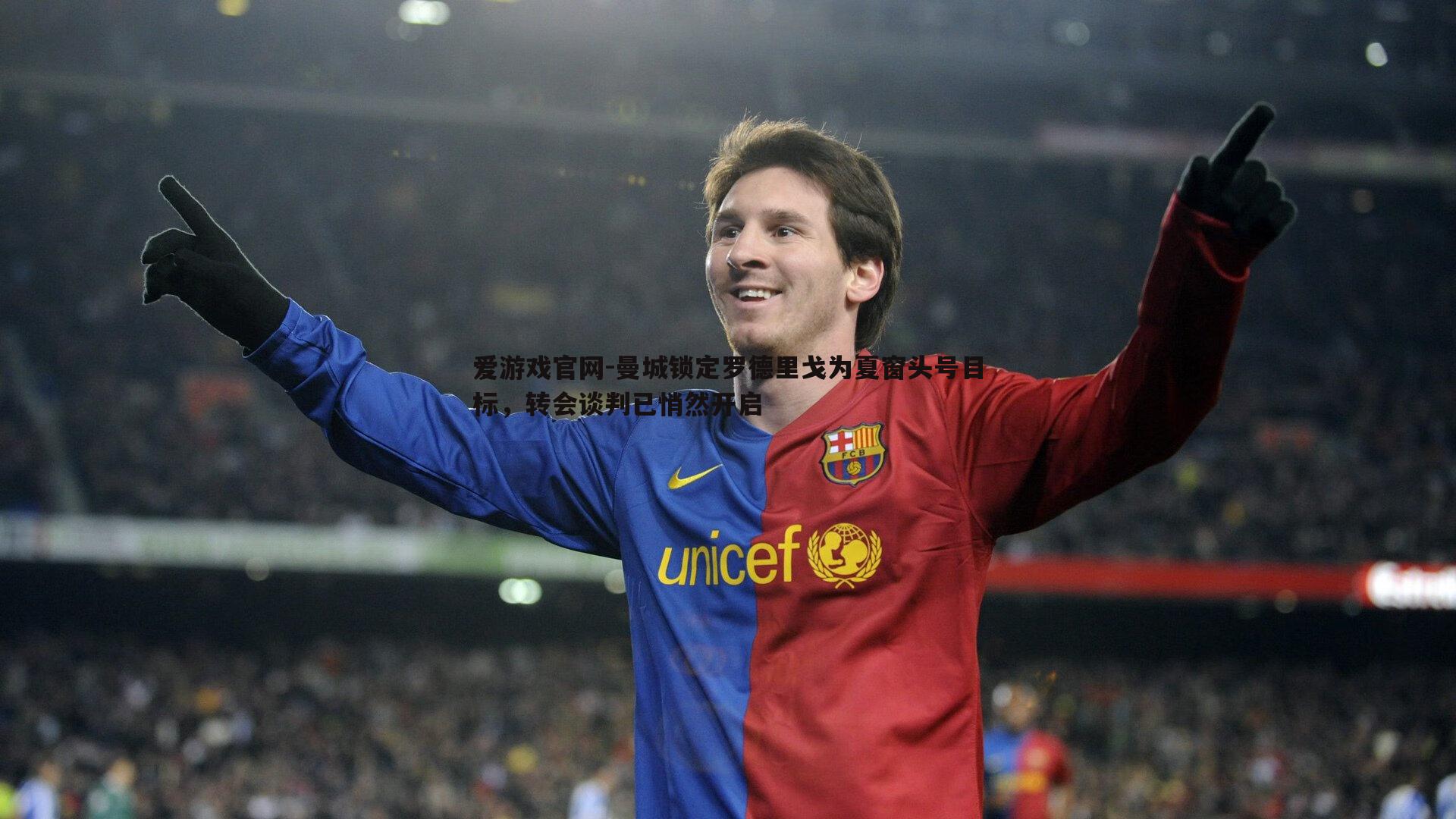 曼城锁定罗德里戈为夏窗头号目标，转会谈判已悄然开启