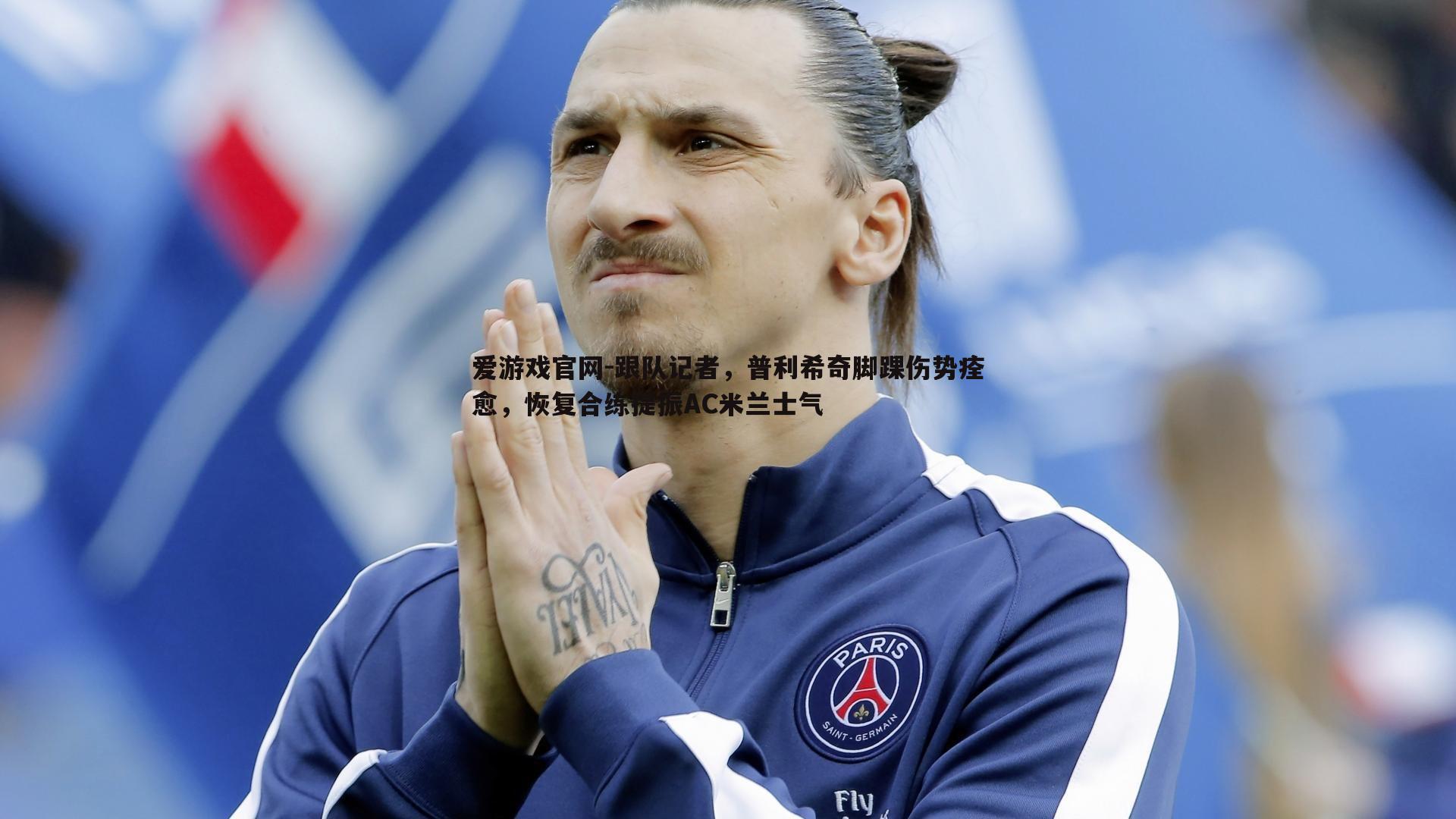 跟队记者，普利希奇脚踝伤势痊愈，恢复合练提振AC米兰士气