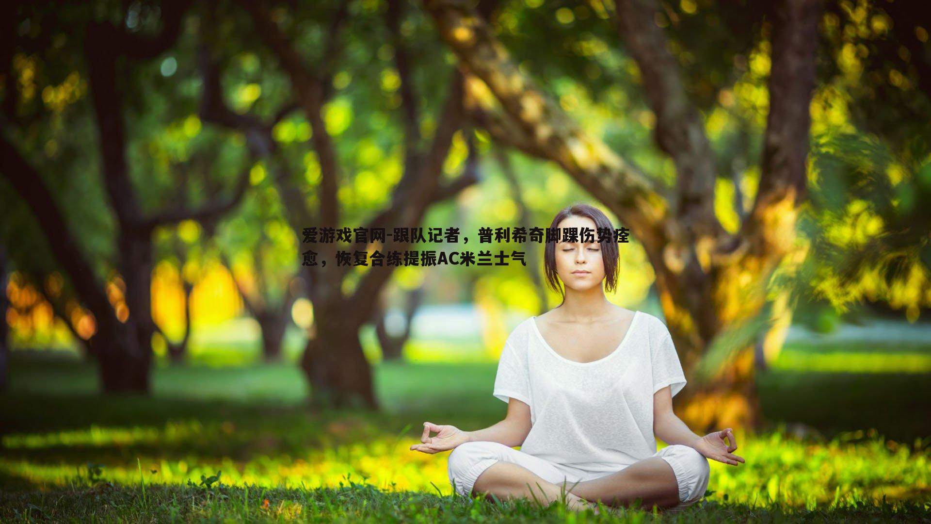 跟队记者，普利希奇脚踝伤势痊愈，恢复合练提振AC米兰士气