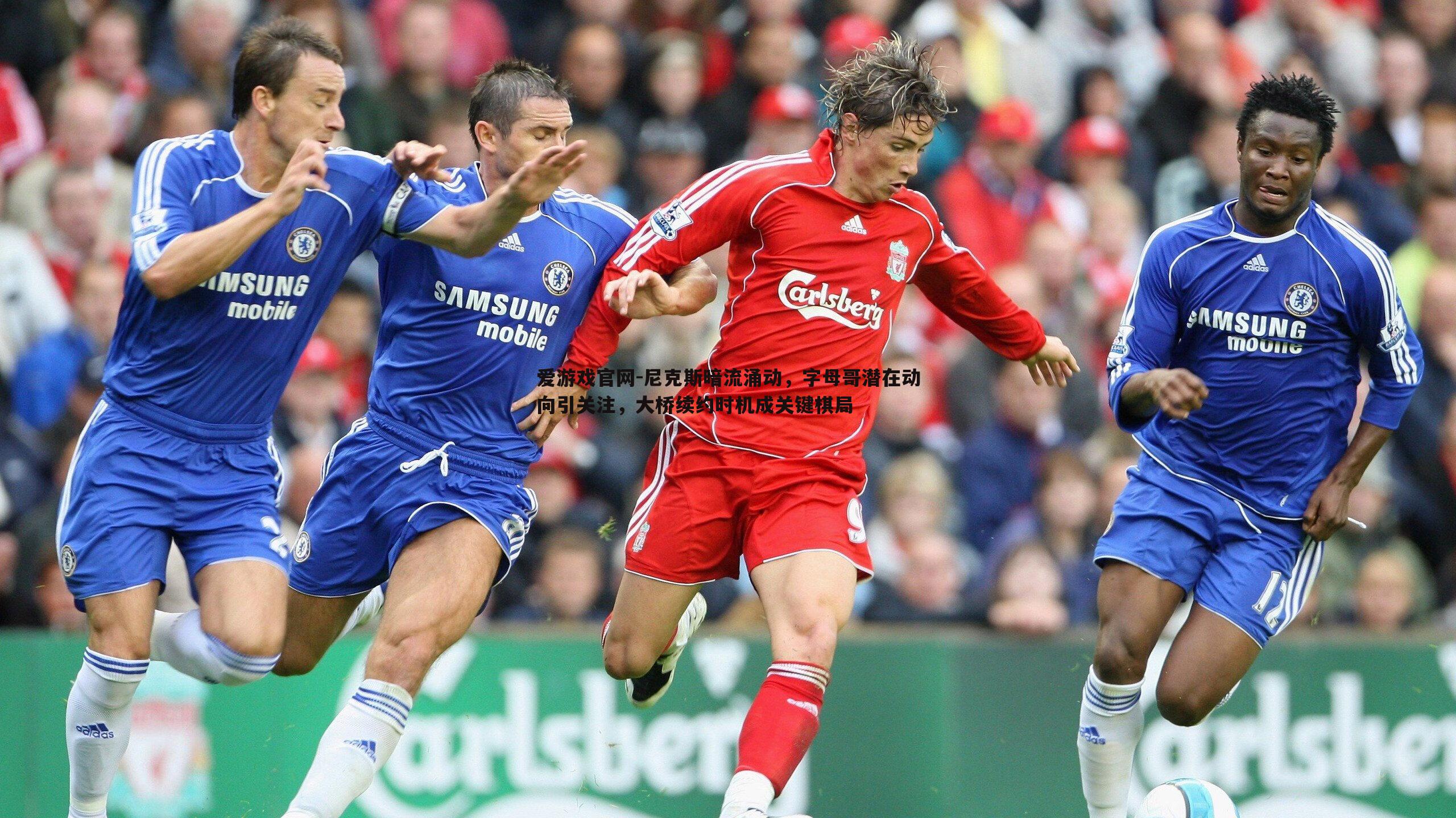 尼克斯暗流涌动,字母哥潜在动向引关注,大桥续约时机成关键棋局