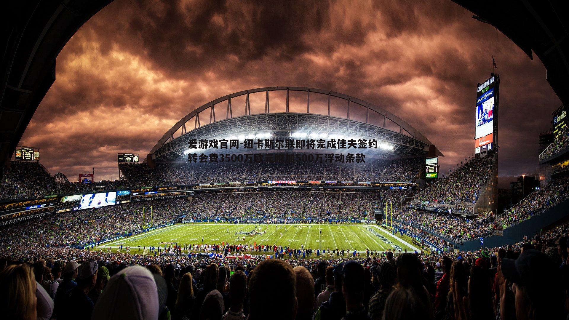 纽卡斯尔联即将完成佳夫签约 转会费3500万欧元附加500万浮动条款