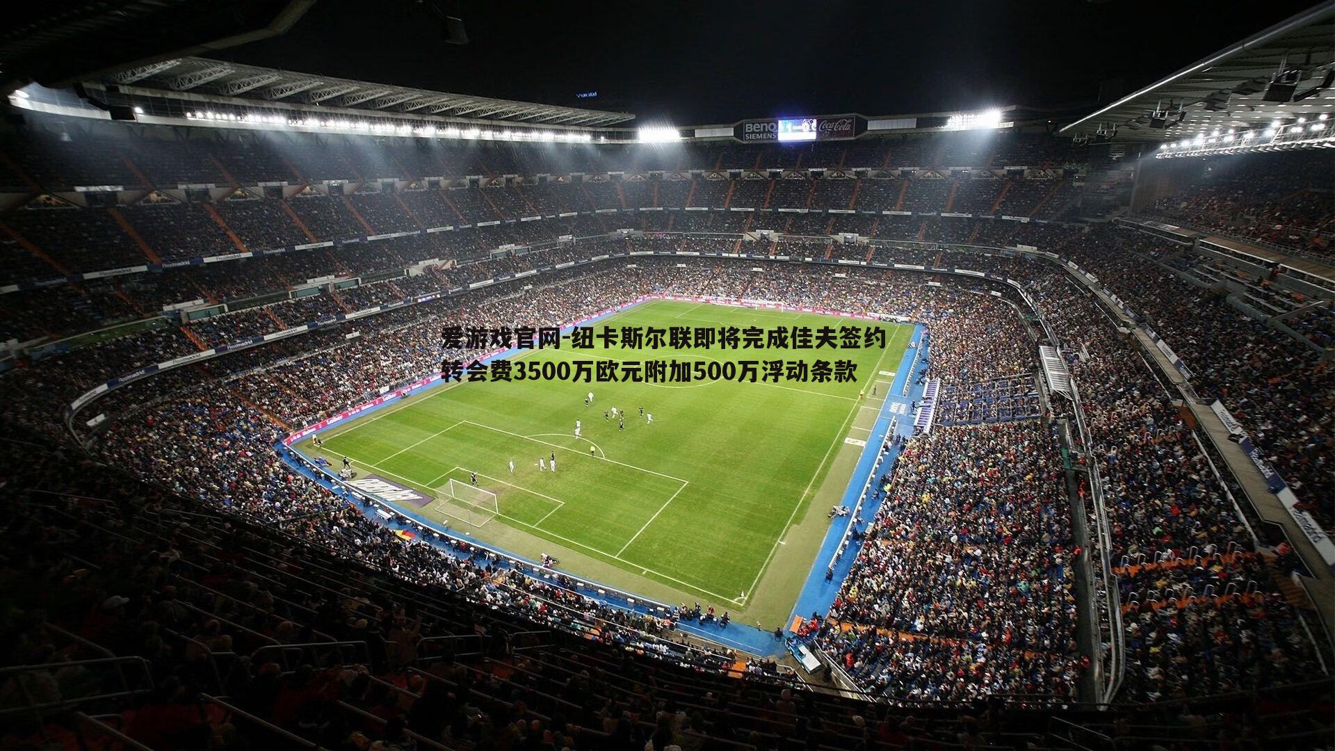 纽卡斯尔联即将完成佳夫签约 转会费3500万欧元附加500万浮动条款