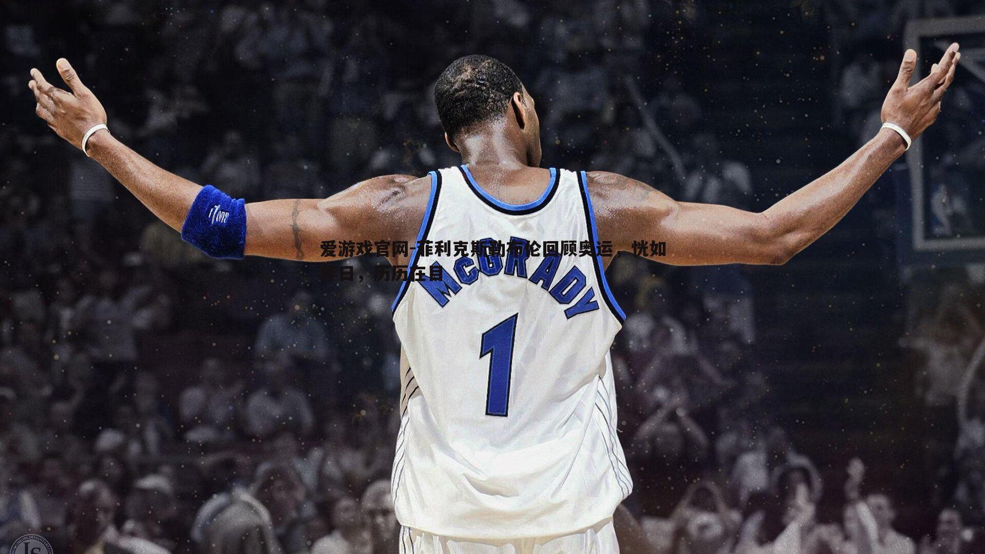 菲利克斯勒布伦回顾奥运，恍如昨日，历历在目